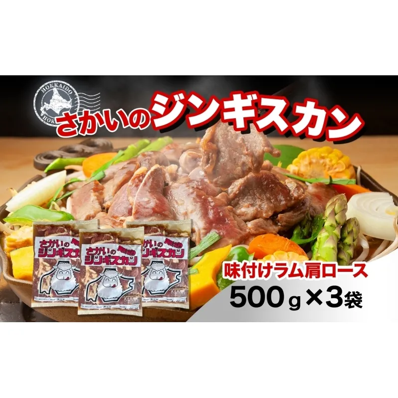 さかいのジンギスカン 味付けラム肩ロース 500g 3袋 肉 焼肉 BBQ ジンギスカン 味付き 子羊  羊 羊肉 ジビエ 時短 パーティー お取り寄せ 肉のさかい 酒井畜産 送料無料 北海道 月形町