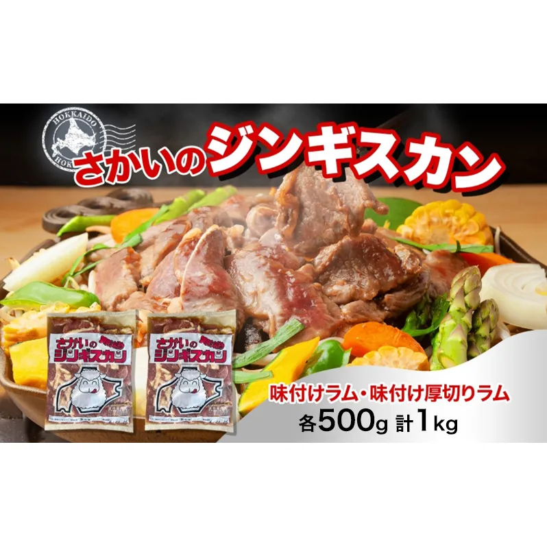さかいのジンギスカン 2種 食べ比べセット ラム 厚切り各500g 計1kg 肉 焼肉 BBQ ジンギスカン 味付き 子羊 羊肉 時短 お取り寄せ 肉のさかい 酒井畜産 送料無料 北海道 月形町