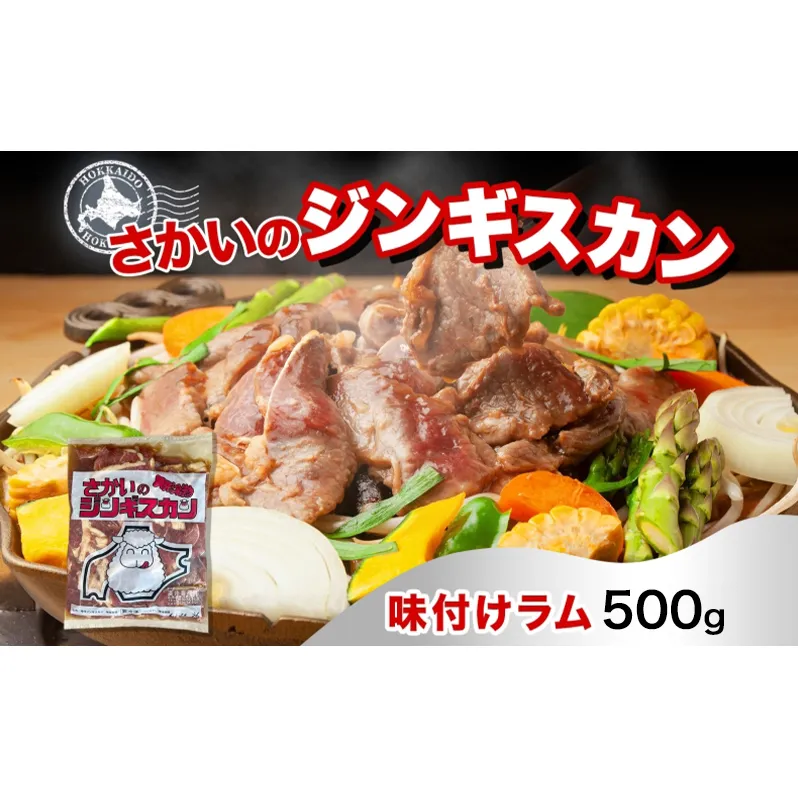 さかいのジンギスカン 味付けラム 500g 肉 焼肉 BBQ ジンギスカン 味付き 子羊 お肉 羊 羊肉 ジビエ 時短 パーティー お取り寄せ 肉のさかい 酒井畜産 送料無料 北海道 月形町