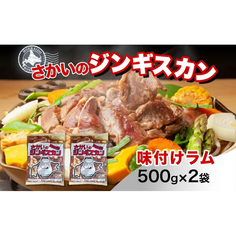 さかいのジンギスカン 味付けラム 500g 2袋 肉 焼肉 BBQ ジンギスカン 味付き 子羊 お肉 羊 羊肉 ジビエ 時短 パーティー お取り寄せ 肉のさかい 酒井畜産 送料無料 北海道 月形町