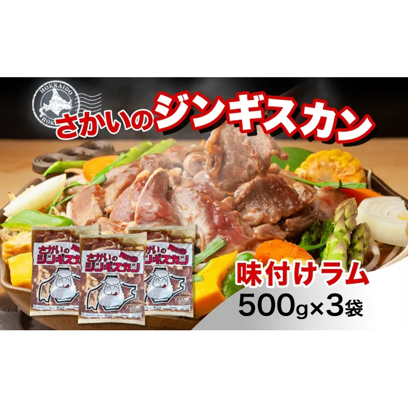 さかいのジンギスカン 味付けラム 500g 3袋 肉 焼肉 BBQ ジンギスカン 味付き 子羊 お肉 羊 羊肉 ジビエ 時短 パーティー お取り寄せ 肉のさかい 酒井畜産 送料無料 北海道 月形町