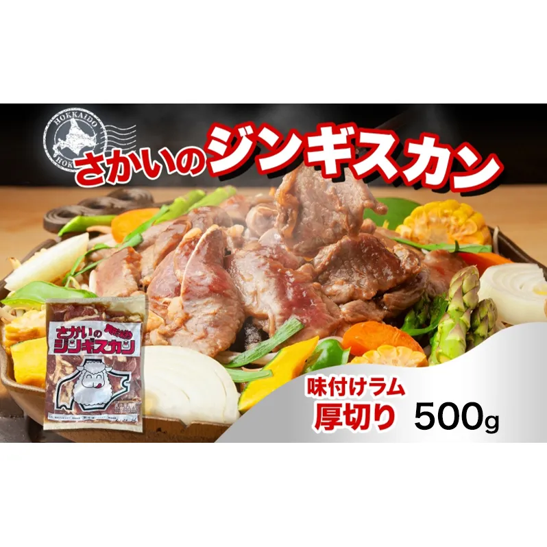 さかいのジンギスカン 味付け厚切りラム 500g 肉 焼肉 BBQ ジンギスカン 味付き 子羊 お肉 羊 羊肉 ジビエ 時短 パーティー お取り寄せ 肉のさかい 酒井畜産 送料無料 北海道 月形町