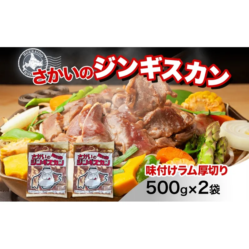 さかいのジンギスカン 厚切りラム 500g 2袋 肉 焼肉 BBQ ジンギスカン 味付き 子羊 お肉 羊 羊肉 ジビエ 時短 パーティー お取り寄せ 肉のさかい 酒井畜産 送料無料 北海道 月形町