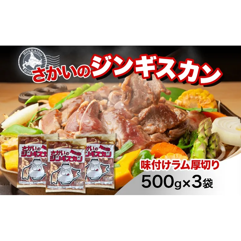さかいのジンギスカン 厚切りラム 500g 3袋 肉 焼肉 BBQ ジンギスカン 味付き 子羊 お肉 羊 羊肉 ジビエ 時短 パーティー お取り寄せ 肉のさかい 酒井畜産 送料無料 北海道 月形町