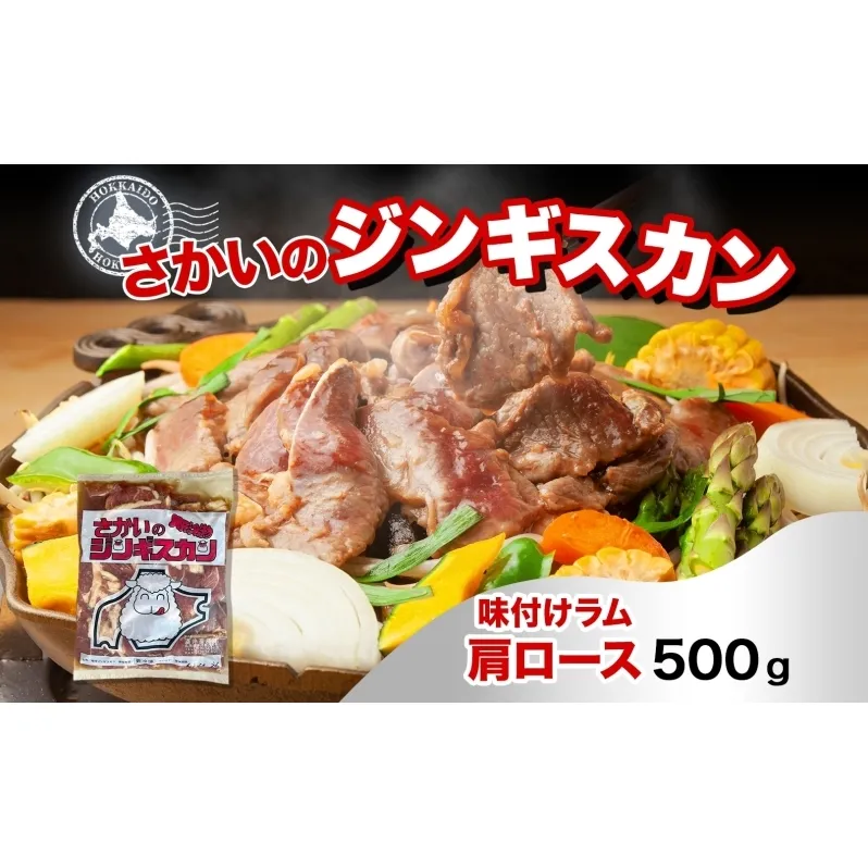 さかいのジンギスカン 味付けラム肩ロース 500g 肉 焼肉 BBQ ジンギスカン 味付き 子羊 お肉 羊 羊肉 ジビエ 時短 パーティー お取り寄せ 肉のさかい 酒井畜産 送料無料 北海道 月形町