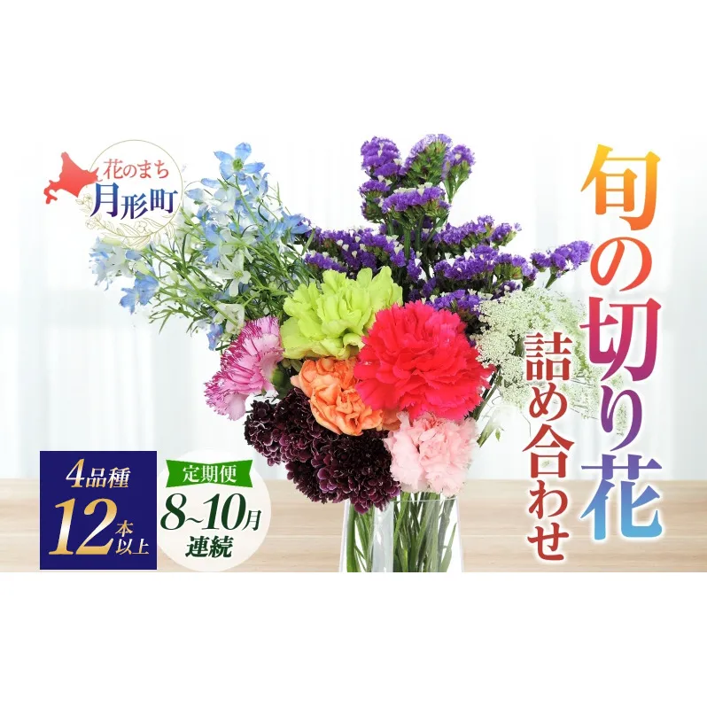 [2025年8月〜10月まで3ヵ月連続お届け] 北海道 花 詰め合わせ 4品種 12本以上 切り花 切花 花束 ブーケ 季節 旬 生花 フラワー アレンジメント 記念日 産地直送 つきがたふるさと花の会