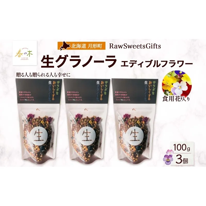 生 グラノーラ エディブルフラワー トッピング   3個 ローグラノーラ トッピング 食用花 蕎麦の実 ヴィーガン グルテンフリー 無添加 オーガニック ヘルシー 腸活 朝食 ナチュラル食品 低温加工 ギフト 春木花き農園 北海道 月形町