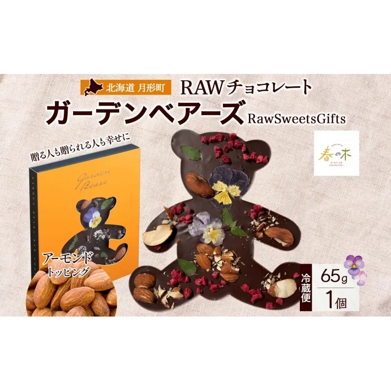 RAWチョコレート ガーデンベアーズ アーモンド 65g×1個 ローチョコレート ロースイーツ ヴィーガン グルテンフリー スイーツ ギフト アレルギー対応 乳製品不使用 白砂糖不使用 春木花き農園 北海道 月形町
