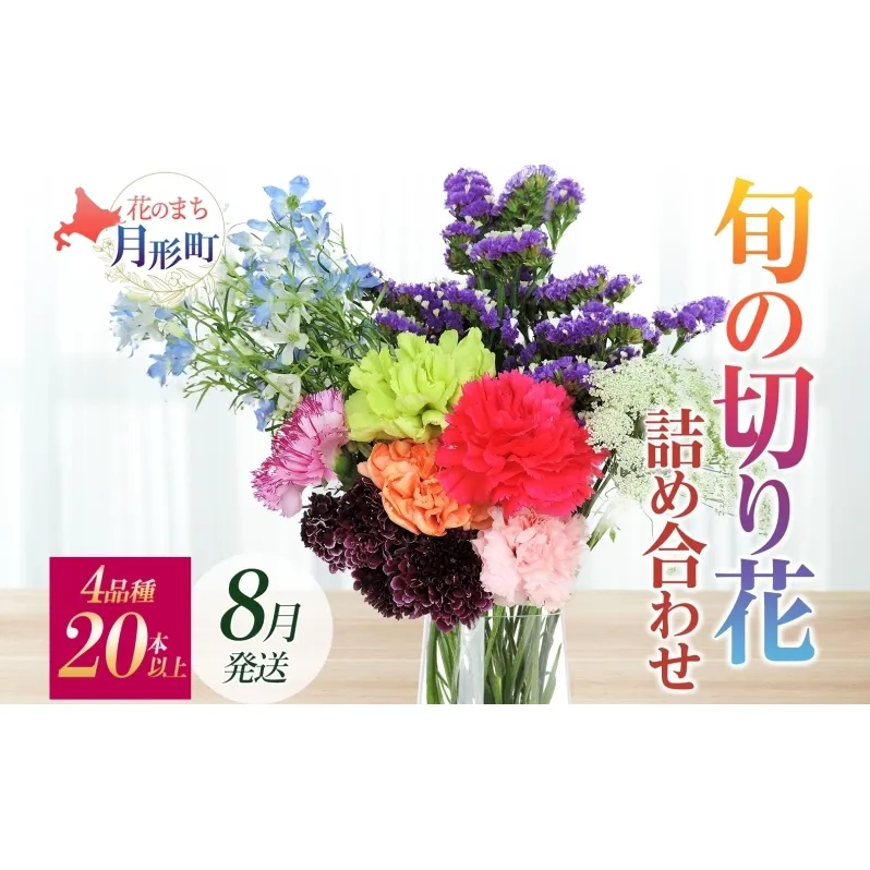 ＜8月配送＞ 北海道 花 詰め合わせ 4品種 20本以上 切り花 切花 花束 ブーケ 季節 旬 生花 フラワー アレンジメント 記念日 産地直送 