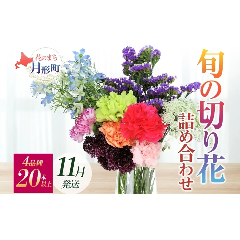 ＜11月配送＞ 北海道 花 詰め合わせ 4品種 20本以上 切り花 切花 花束 ブーケ 季節 旬 生花 フラワー アレンジメント 記念日 産地直送