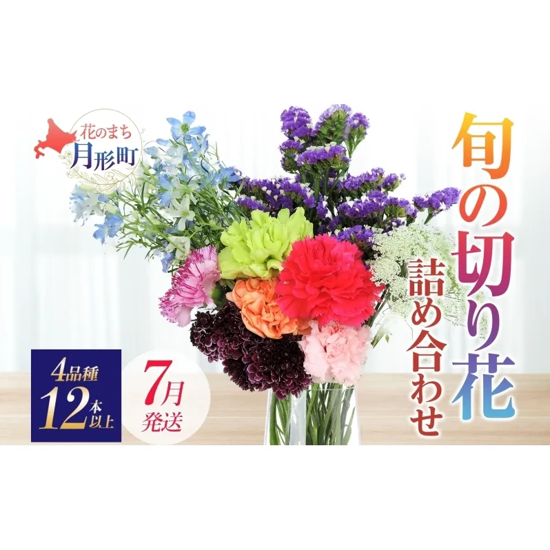 ＜7月配送＞ 北海道 花 詰め合わせ 4品種 12本以上 切り花 切花 花束 ブーケ 季節 旬 生花 フラワー アレンジメント 記念日 産地直送 つきがたふるさと花の会