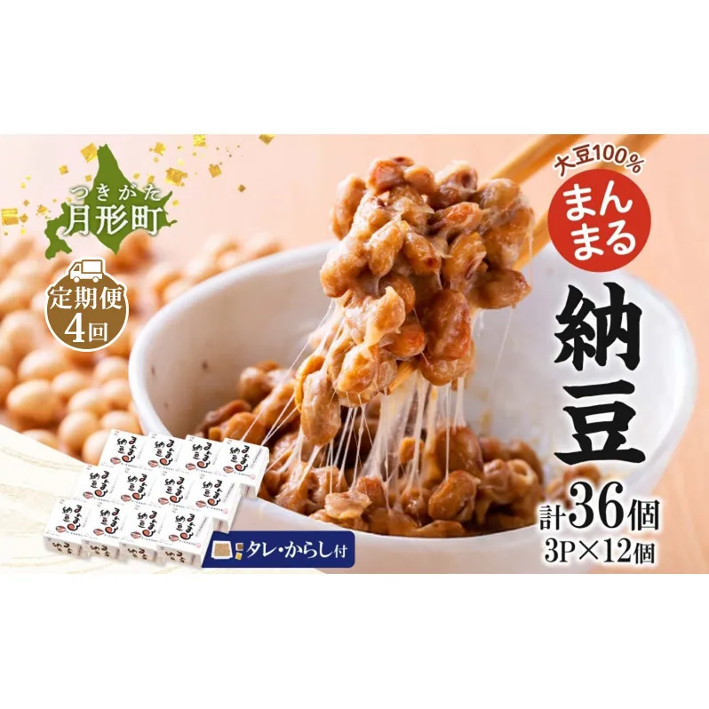 北海道 月形町産大豆100% まんまる 納豆 3P×12 計36個 4ヵ月連続 定期便  ユキホマレ 保存料不使用 安心 安全 国産 手作業 大粒 タレ付 からし付 ごはんのお供 健康 腸内環境 腸活 お取り寄せ 送料無料 エーコープつきがた 月形町