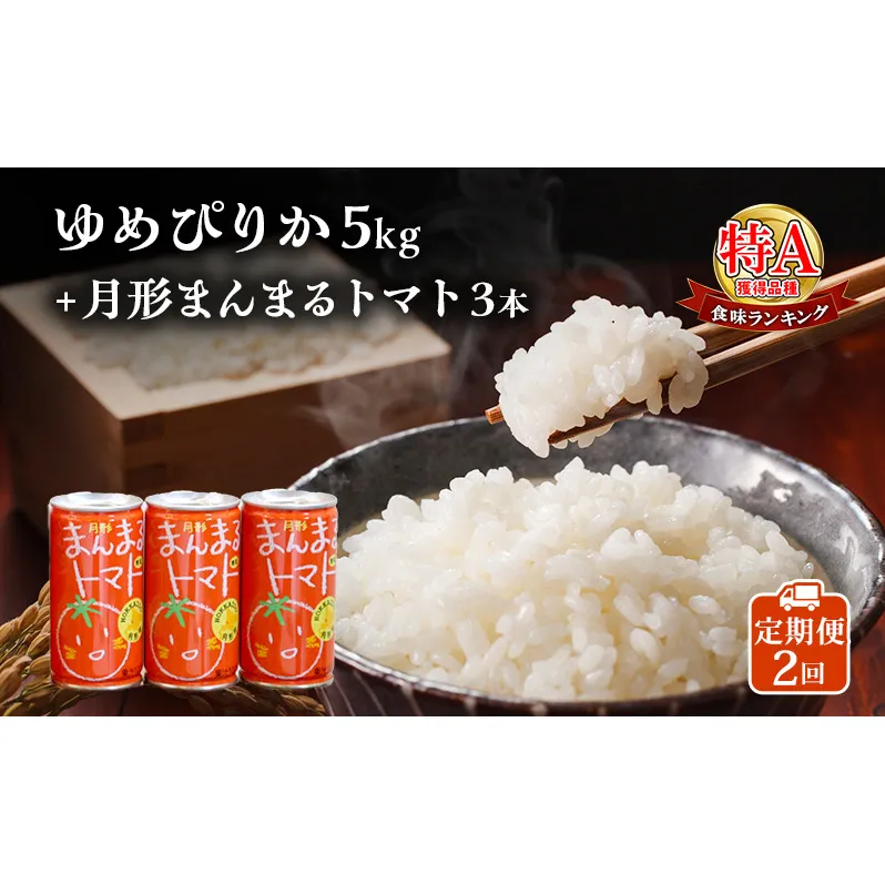 北海道産ゆめぴりか5kg＋北海道月形町産完熟トマト「桃太郎」使用『月形まんまるトマト』3本 2ヵ月連続 定期便 米 お米 果汁飲料 野菜飲料 トマトジュース 