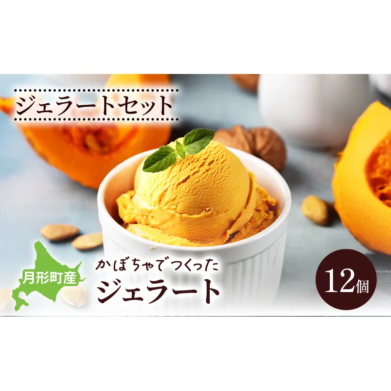 ジェラートセット 月形町産 かぼちゃでつくったジェラート 12個 かぼちゃ アイス  冷凍 小分け 手軽 時短 送料無料  北海道 月形町