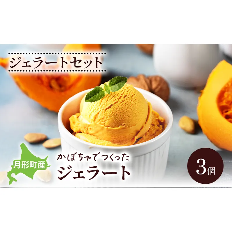 ジェラートセット 月形町産 かぼちゃでつくったジェラート 3個 かぼちゃ アイス  冷凍 小分け 手軽 時短 送料無料  北海道 月形町