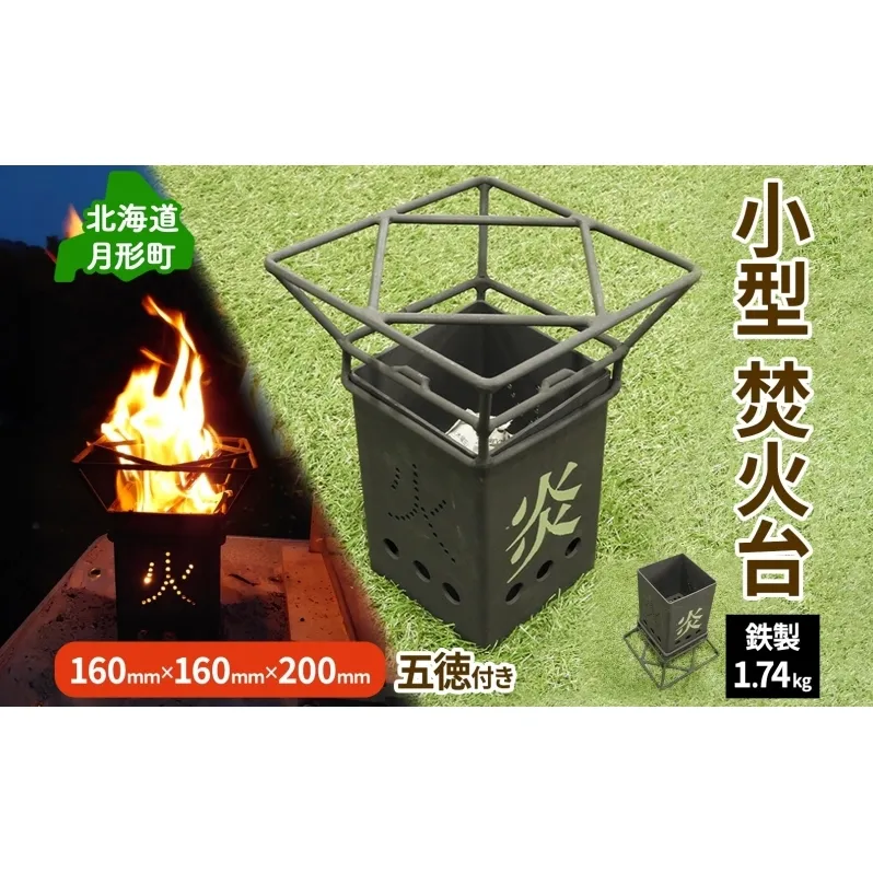 北海道 小型 焚火台 キャンプギア コンパクト ソロ キャンプ アウトドア BBQ 焼肉 五徳 調理器具 軽量設計 ゴトク 矯正協会 送料無料