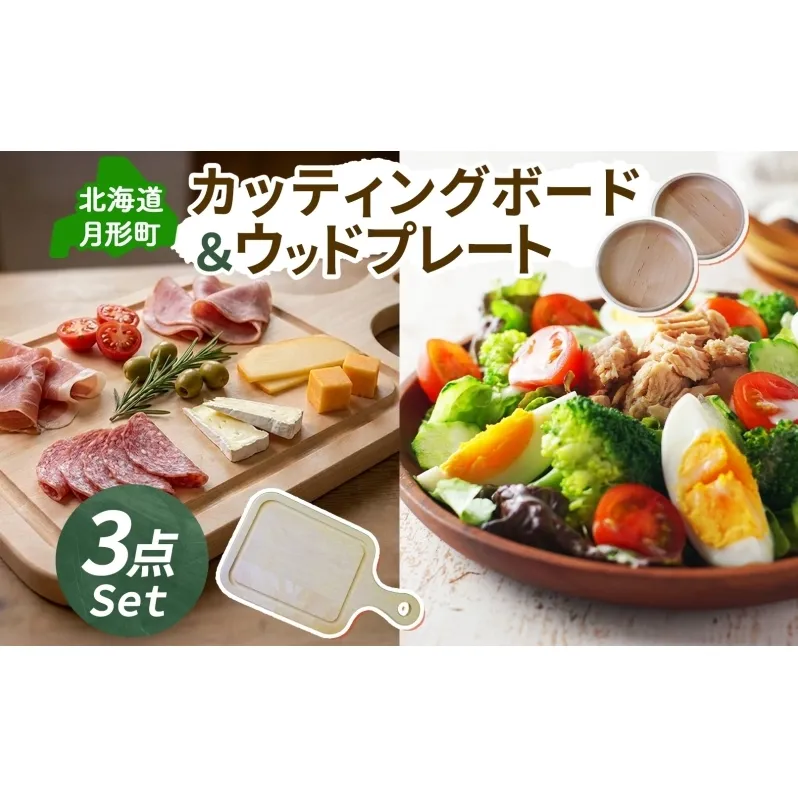 カッティングボード 小 1枚 Woodplate 深型200 (月形) 2枚 [計3枚] セット 食器 工芸品 木製丸皿 ウレタン塗装 北欧風 天然木 プレート キッチン雑貨 ファミリー 来客用 公益財団法人矯正協会月形地方事務所 北海道 月形町