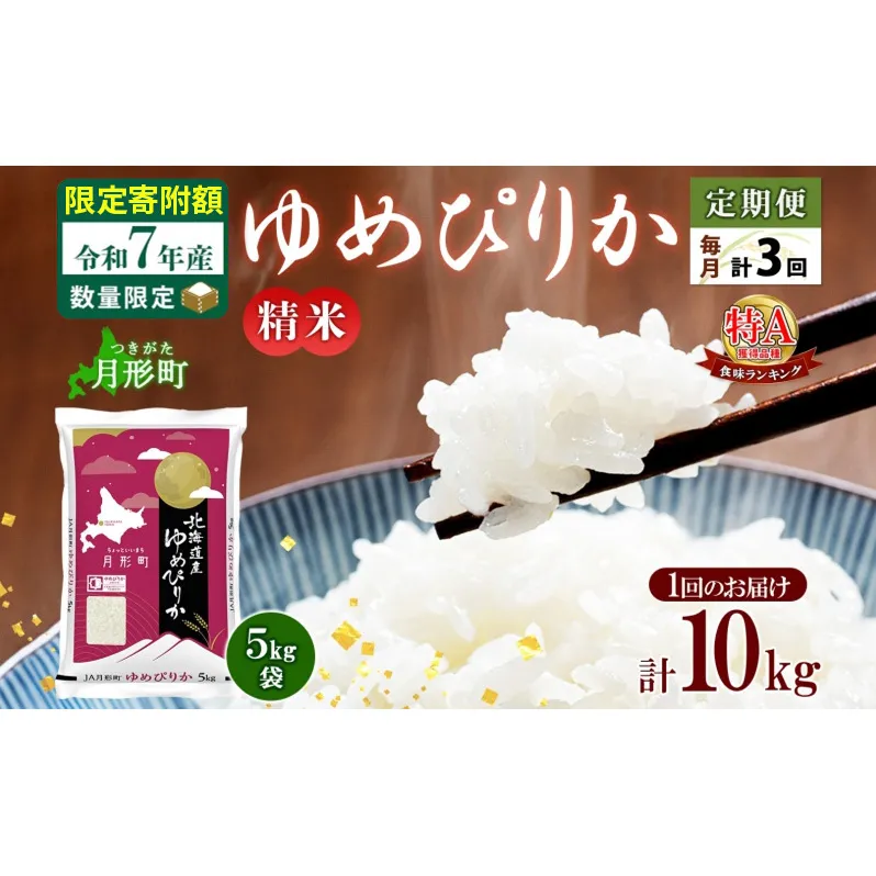 米 ゆめぴりか 定期便 3ヵ月連続3回【 数量限定 限定寄附額 】 令和7年産 北海道 月形町産 10kg(5kg×2袋) 白米 お米 こめ コメ おこめ 特A 北海道産 北海道米