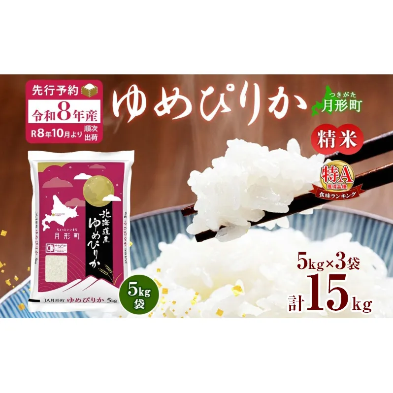 【令和8年産先行予約】北海道 令和8年産 ゆめぴりか 15kg(5kg×3袋) 限定寄附額  最短配送 特A 精米 米 白米 ご飯 お米 ごはん 国産 ブランド米 肉料理 ギフト 常温 お取り寄せ 産地直送 送料無料