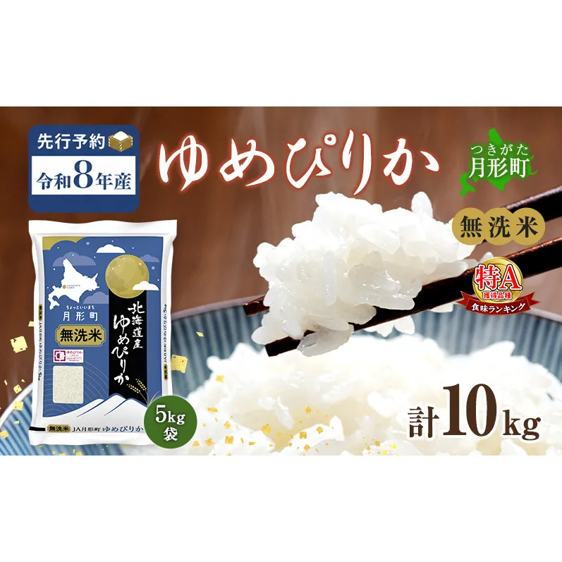 【令和8年産先行予約】北海道 令和8年産 ゆめぴりか 無洗米 10kg 特A 米 白米 ご飯 お米 ごはん 国産 ブランド米 時短 便利 常温 お取り寄せ 産地直送 農家直送 送料無料