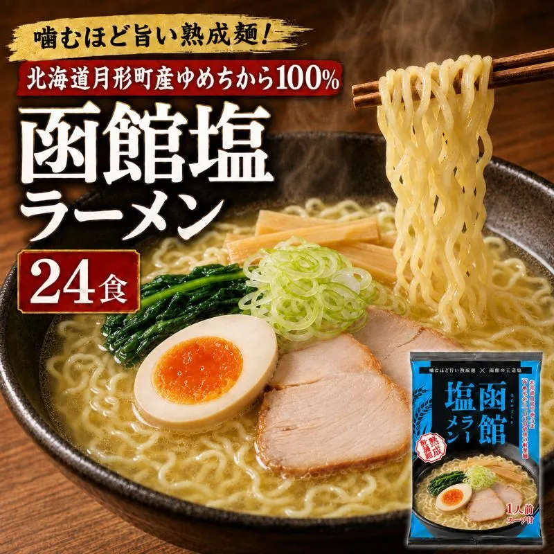 函館塩ラーメン 24食セット 【 月形町産ゆめちから100%使用 】 北海道 ラーメン 熟成乾燥麺 インスタント 乾麺 即席麺 拉麺 保存食 塩 月形町