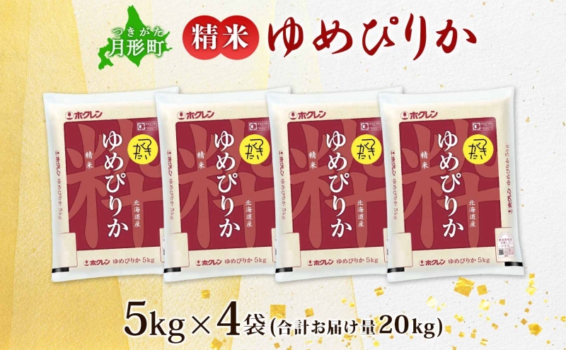 令和6年産 北海道米 新米ゆめぴりか 20キロ 特Aランク 99