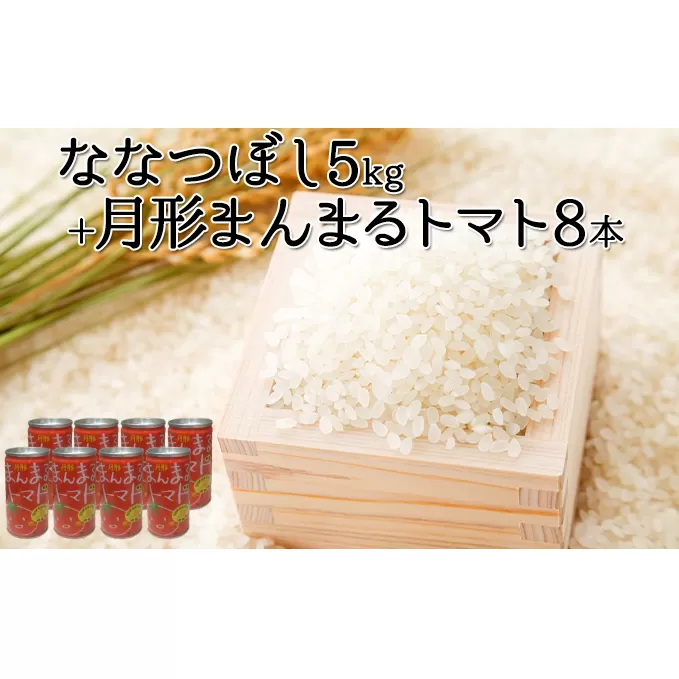 北海道月形産ななつぼし5kg+月形町産完熟トマト「桃太郎」使用『月形まんまるトマト』8本