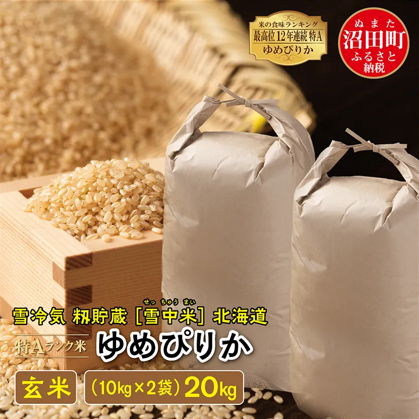 【先行予約】令和7年産 特Aランク米 ゆめぴりか 玄米 20kg（10kg×2袋）雪冷気 籾貯蔵 北海道 雪中米