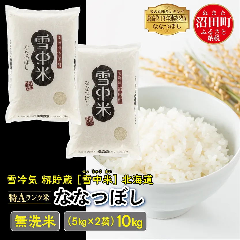 【先行予約】令和7年産 特Aランク米 ななつぼし 無洗米 10kg（5kg×2袋）雪冷気 籾貯蔵 北海道 雪中米