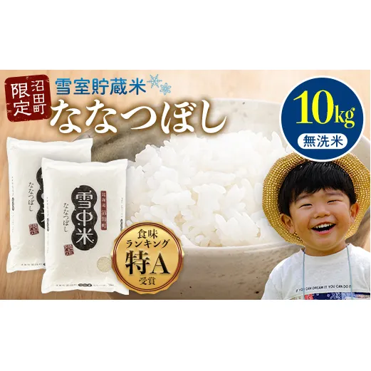 【先行予約】令和7年産 特Aランク米 ななつぼし 無洗米 10kg（5kg×2袋）雪冷気 籾貯蔵 北海道 雪中米 米米米