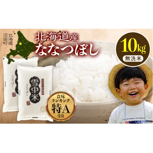 令和7年産 特Aランク米 ななつぼし 無洗米 10kg（5kg×2袋）【5月発送】 雪冷気 籾貯蔵 雪中米 北海道 nr-1453