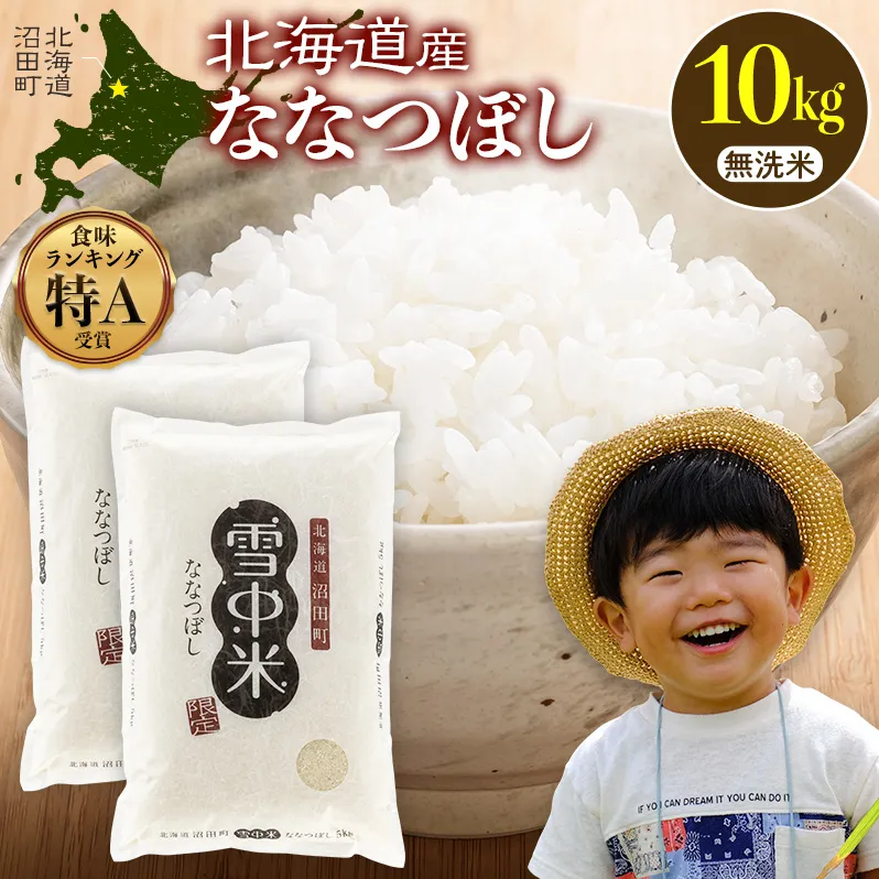 令和8年産 特Aランク米 ななつぼし 無洗米 10kg（5kg×2袋）【5月発送】 雪冷気 籾貯蔵 雪中米 北海道 nr-2127