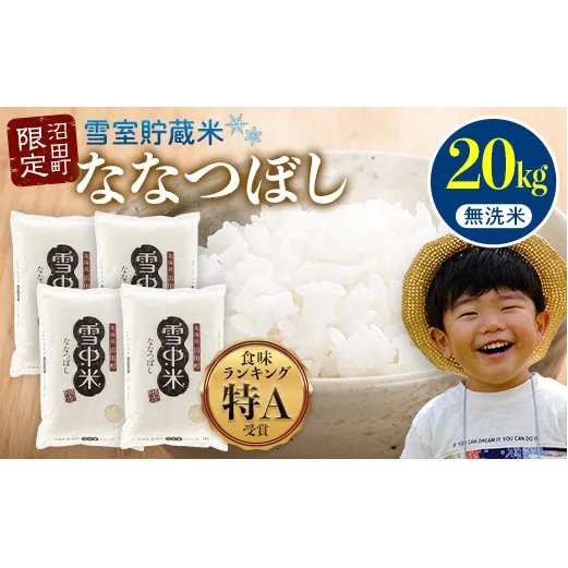 【先行予約】令和7年産 特Aランク米 ななつぼし 無洗米 20kg（5kg×4袋）雪冷気 籾貯蔵 北海道 雪中米