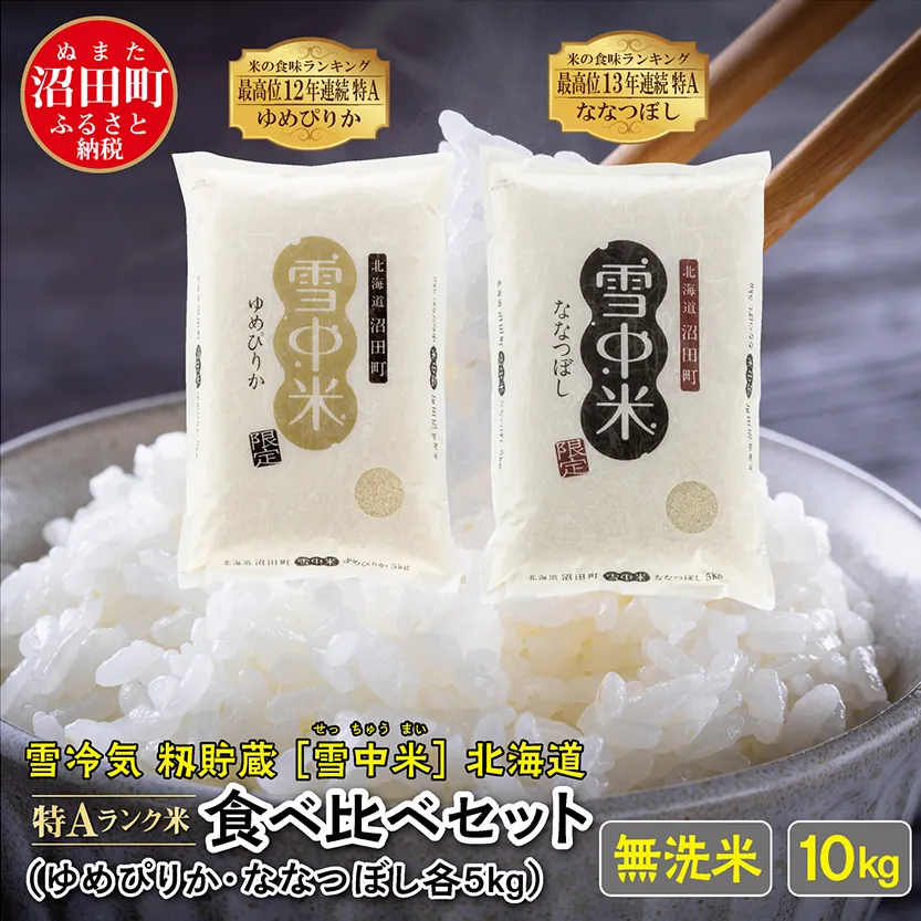 【先行予約】令和7年産 特Aランク米 食べ比べセット 無洗米 10kg（ゆめぴりか・ななつぼし各5kg）雪冷気 籾貯蔵 北海道 雪中米
