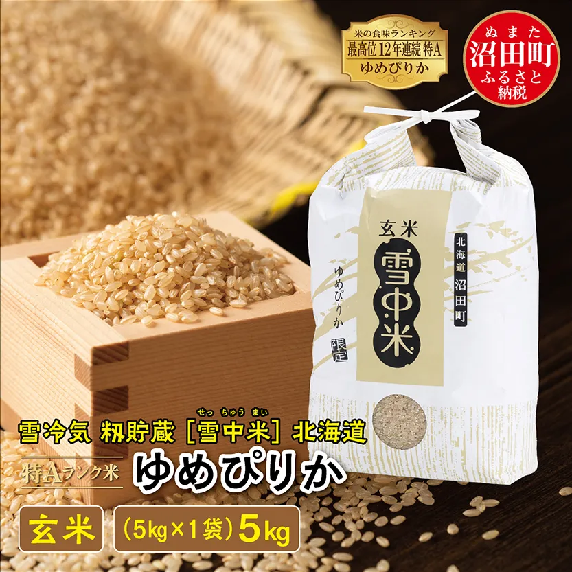 【先行予約】令和7年産 特Aランク米 ゆめぴりか 玄米 5kg（5kg×1袋）雪冷気 籾貯蔵 北海道 雪中米