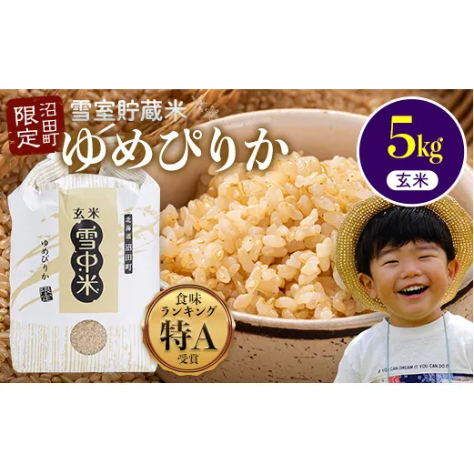 【先行予約】令和7年産 特Aランク米 ゆめぴりか 玄米 5kg（5kg×1袋）雪冷気 籾貯蔵 北海道 雪中米