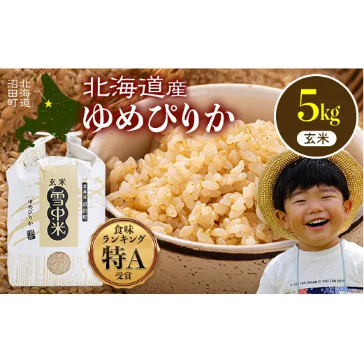令和8年産 特Aランク米 ゆめぴりか 玄米 5kg（5kg×1袋）【6月発送】雪冷気 籾貯蔵 雪中米 北海道 nr-3041