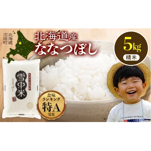 令和7年産 特Aランク米 ななつぼし 精米 5kg（5kg×1袋）【5月発送】 雪冷気 籾貯蔵 雪中米 北海道 nr-1437