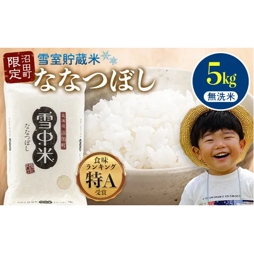 【先行予約】令和7年産 特Aランク米 ななつぼし 無洗米 5kg（5kg×1袋）【5月発送】 雪冷気 籾貯蔵 雪中米 北海道 nr-1381