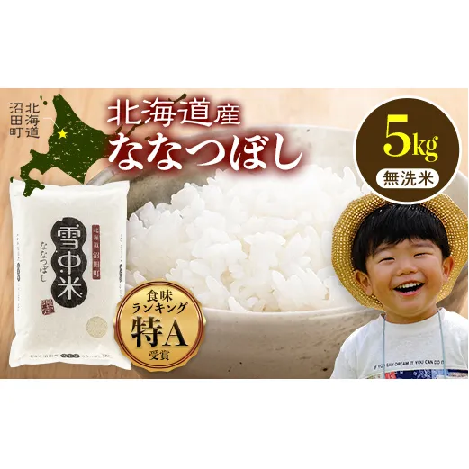 令和7年産 特Aランク米 ななつぼし 無洗米 5kg（5kg×1袋）【5月発送】 雪冷気 籾貯蔵 雪中米 北海道 nr-1449