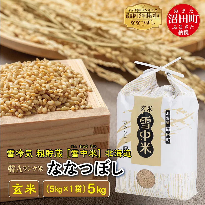 【先行予約】令和7年産 特Aランク米 ななつぼし 玄米 5kg（5kg×1袋）雪冷気 籾貯蔵 北海道 雪中米