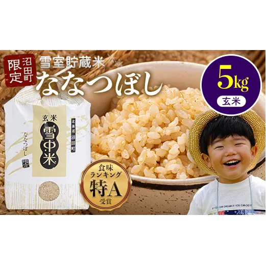 【先行予約】令和7年産 特Aランク米 ななつぼし 玄米 5kg（5kg×1袋）雪冷気 籾貯蔵 北海道 雪中米 米米米 玄米玄米玄米