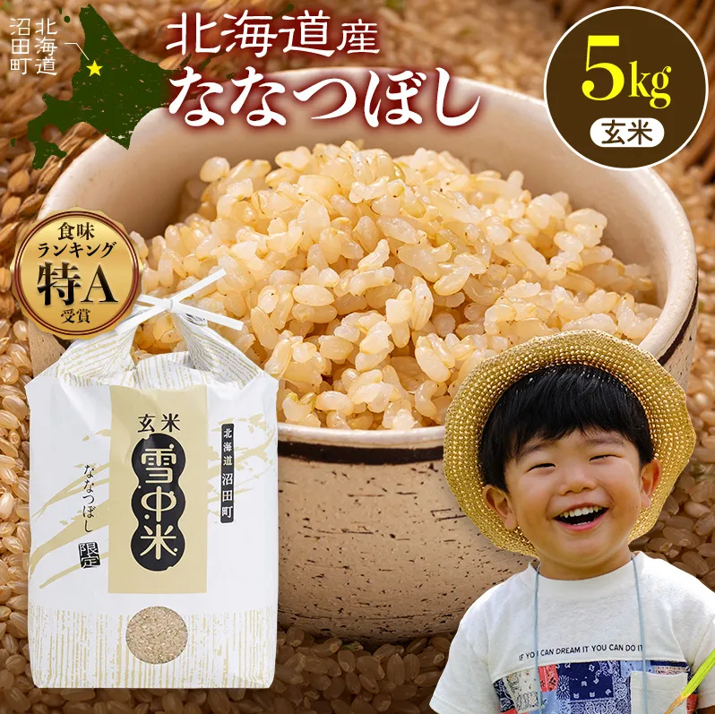 令和8年産 特Aランク米 ななつぼし 玄米 5kg(5kg×1袋)【5月発送】 雪冷気 籾貯蔵 雪中米 北海道 nr-2149