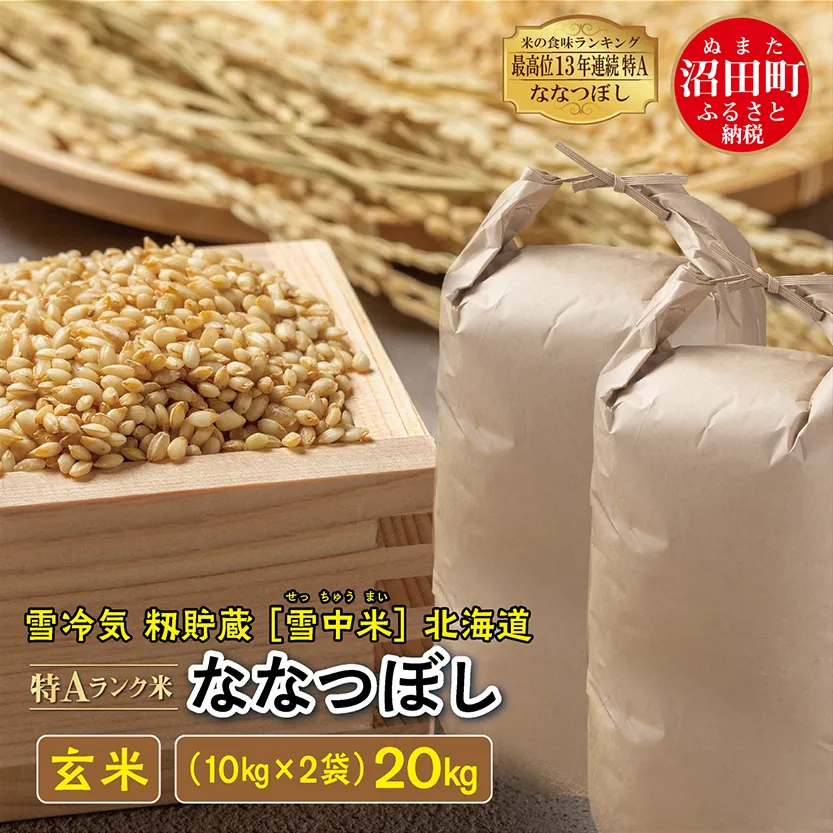 【先行予約】令和7年産 特Aランク米 ななつぼし 玄米 20kg（10kg×2袋）雪冷気 籾貯蔵 北海道 雪中米