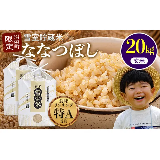 【先行予約】令和7年産 特Aランク米 ななつぼし 玄米 20kg（10kg×2袋）雪冷気 籾貯蔵 北海道 雪中米