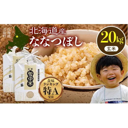 令和7年産 特Aランク米 ななつぼし 玄米 20kg（10kg×2袋）【5月発送】 雪冷気 籾貯蔵 雪中米 北海道 nr-1271
