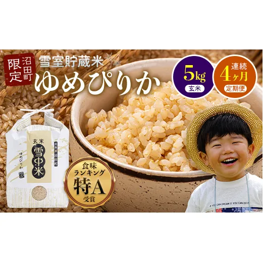 【定期便4ヶ月】11月発送開始 ゆめぴりか玄米5kg 計4回毎月お届け 令和7年産 雪冷気 籾貯蔵 北海道 雪中米 特Aランク