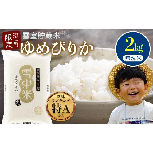 【先行予約】令和7年産 特Aランク米 ゆめぴりか 無洗米 2kg（2kg×1袋）雪冷気 籾貯蔵 北海道 雪中米
