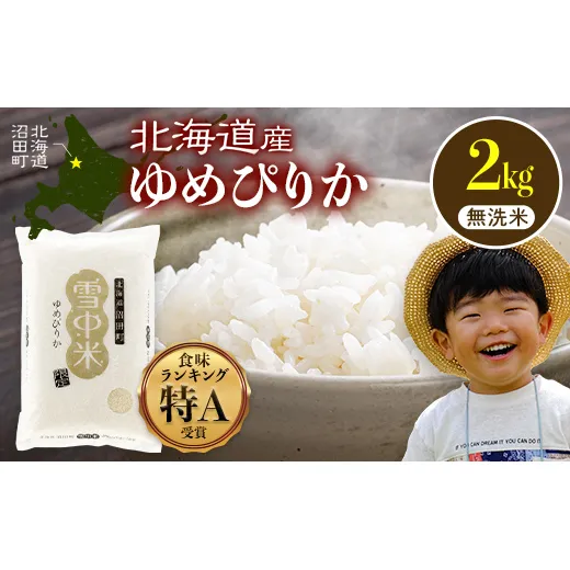 令和8年産 特Aランク米 ゆめぴりか 無洗米 2kg（2kg×1袋）【6月発送】雪冷気 籾貯蔵 雪中米 北海道 nr-2997