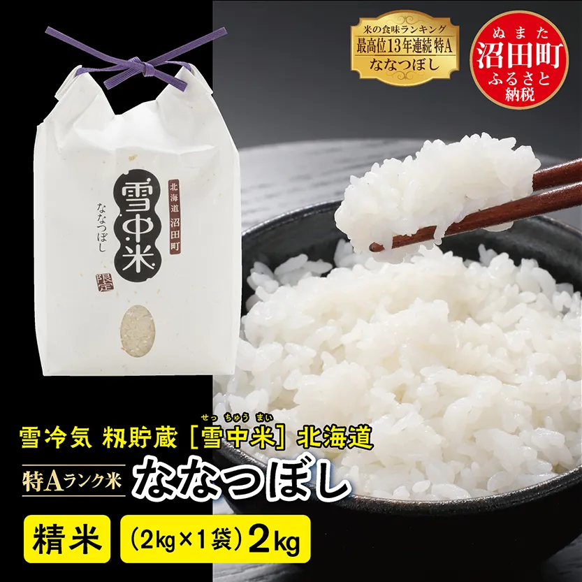 【先行予約】令和7年産 特Aランク米 ななつぼし 精米 2kg（2kg×1袋）雪冷気 籾貯蔵 北海道 雪中米